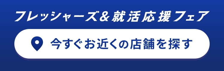今すぐお近くの店舗を探す