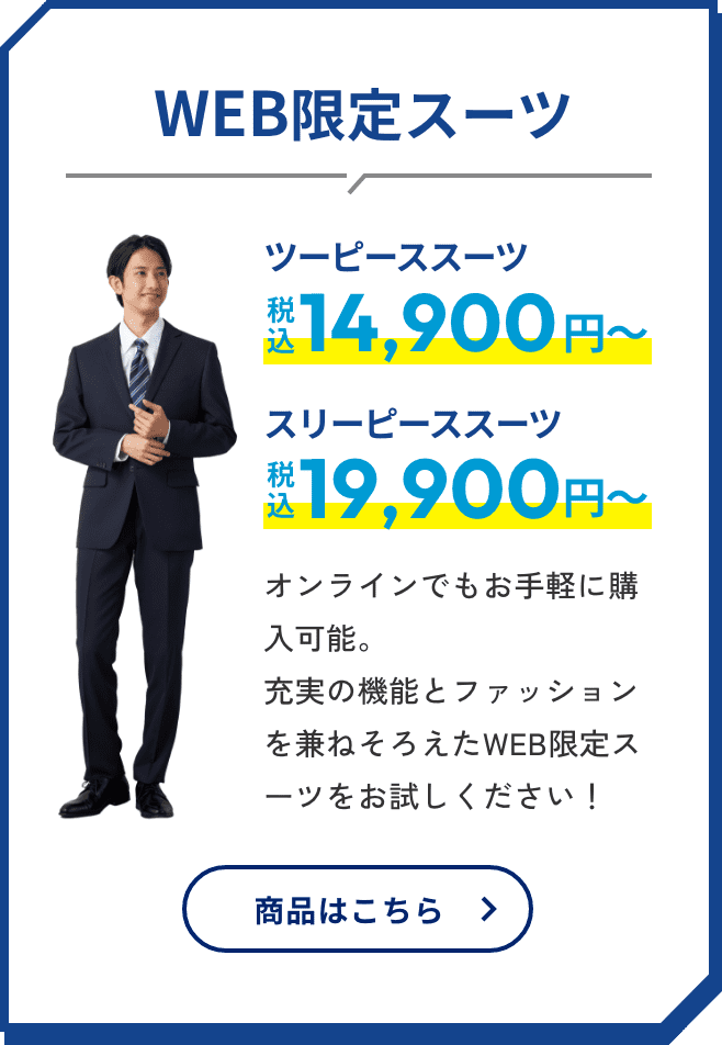 WEB限定スーツ