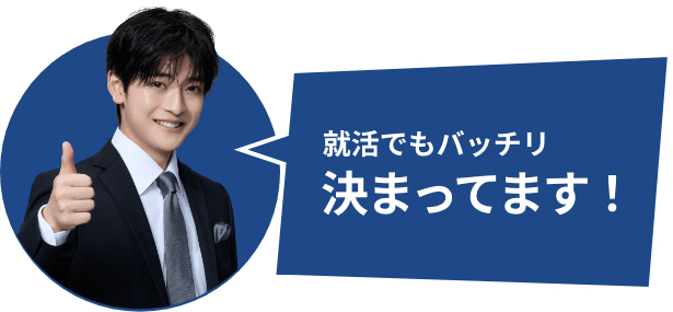 就活でもバッチリ決まってます！