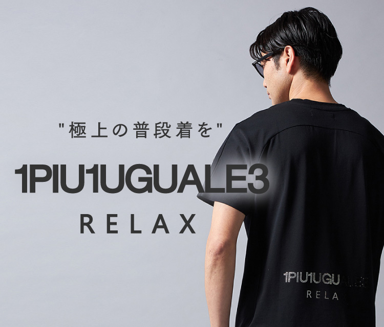 極上の普段着を 1PIU1UGUALE3 RELAX