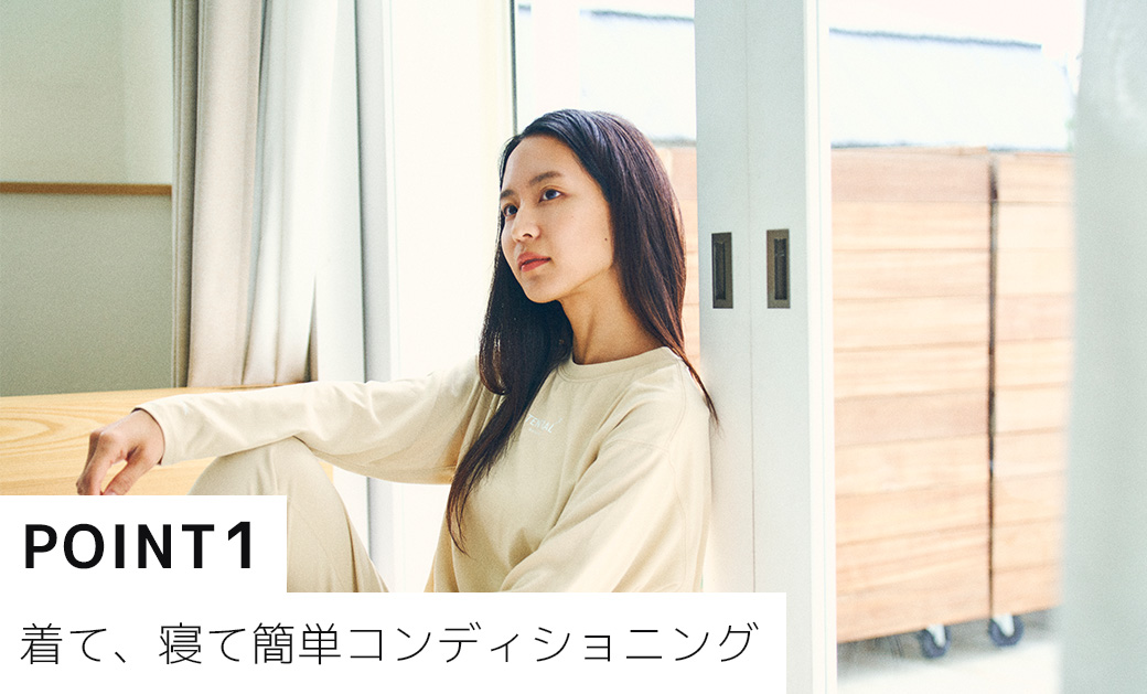 着て、寝て簡単コンティショニング