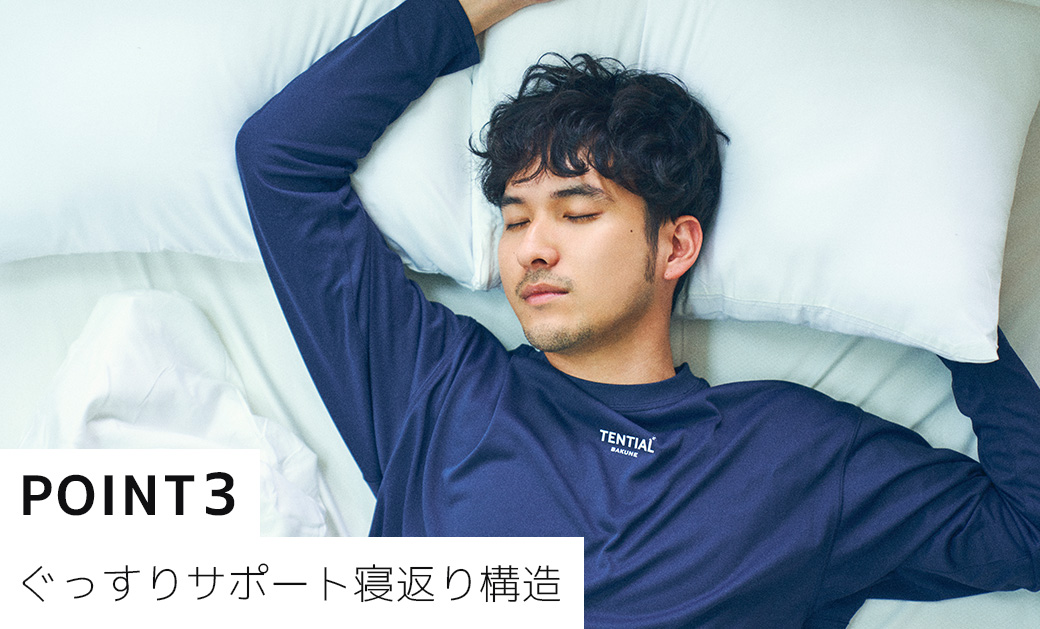 ぐっすりサポート寝返り構造
