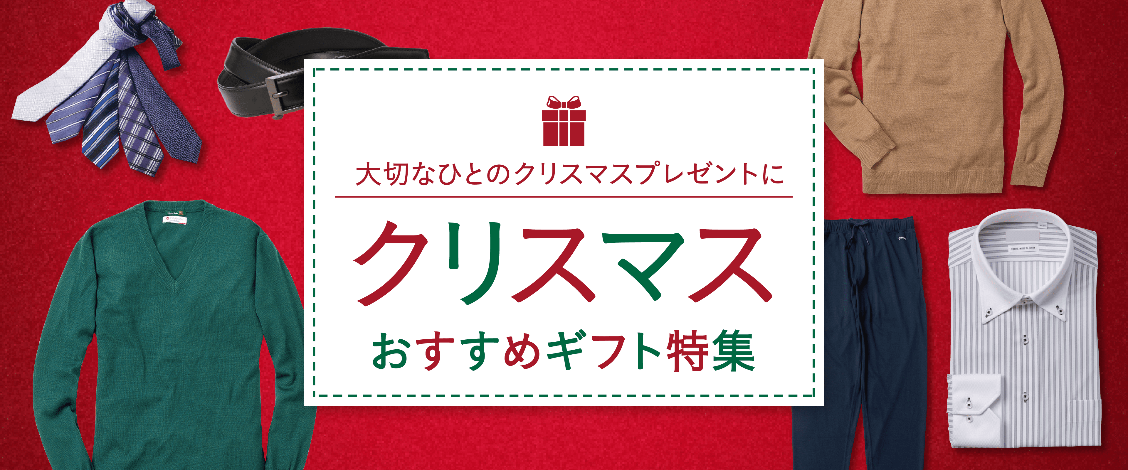 クリスマスおすすめギフト特集