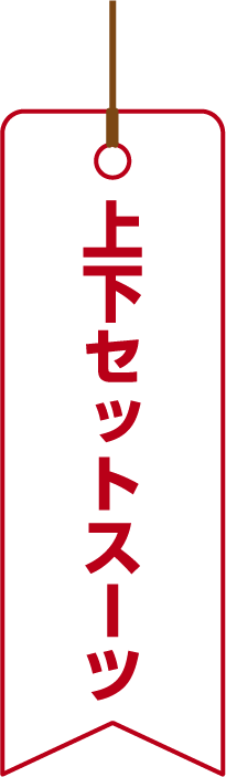 上下セットスーツ