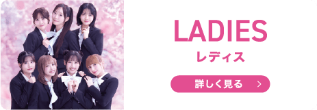 レディス