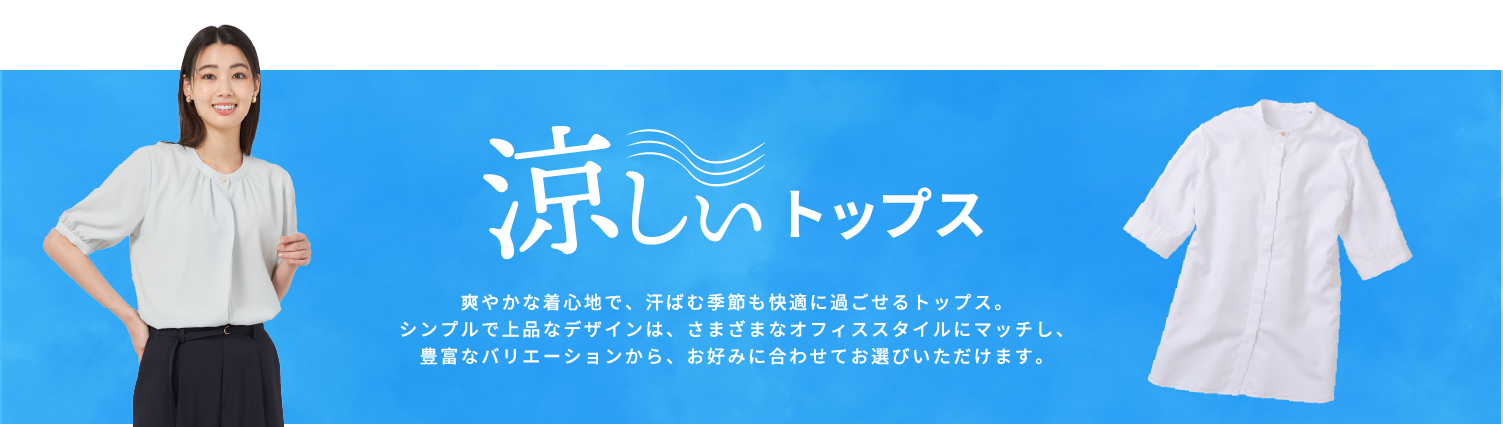 トップス
