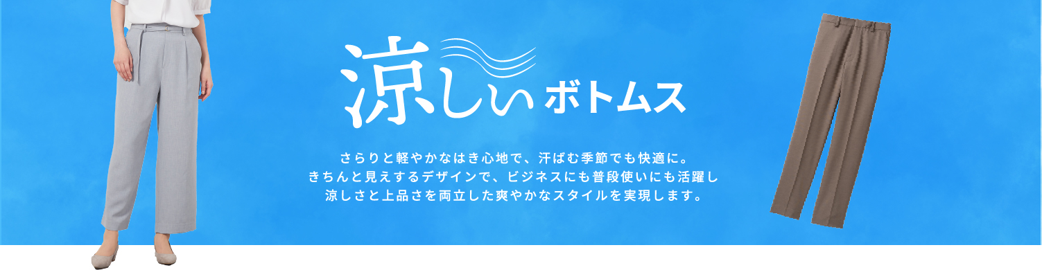 ボトムス