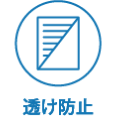 透け防止