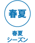 春夏シーズン