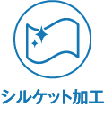 シルケット加工