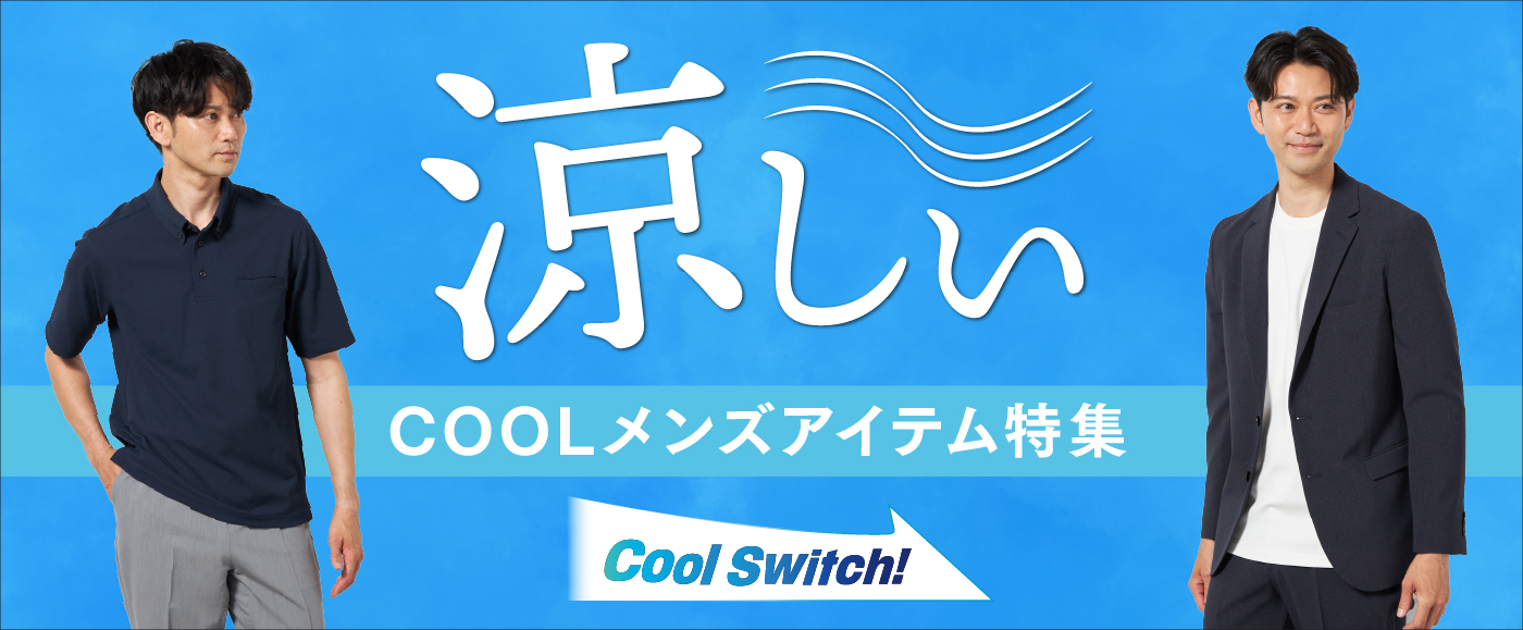 涼しい特集