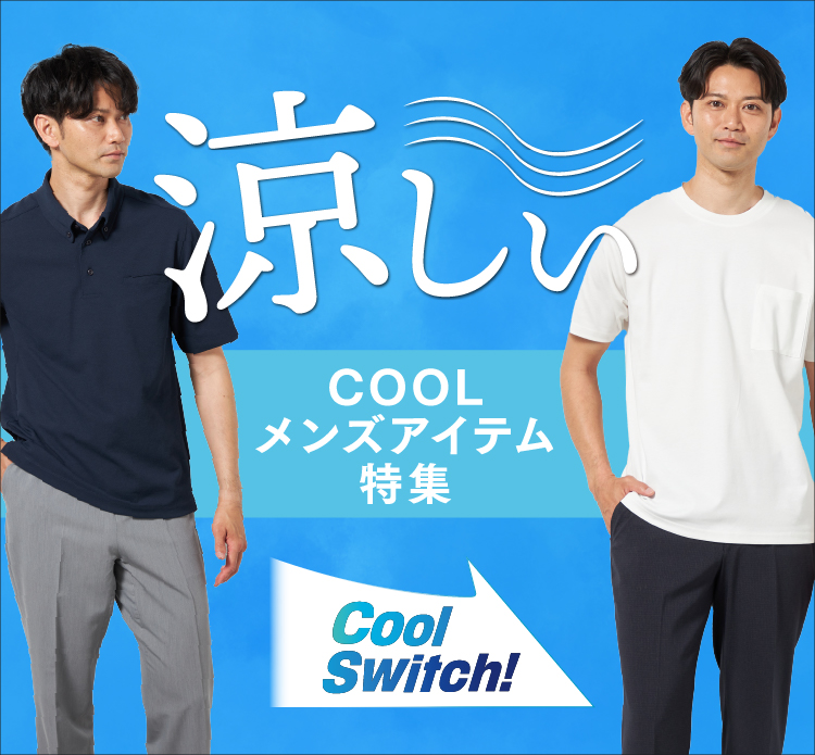 涼しい特集