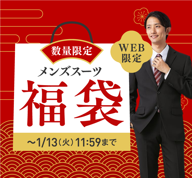 はるやまの数量限定メンズスーツ福袋