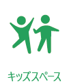 キッズスペース