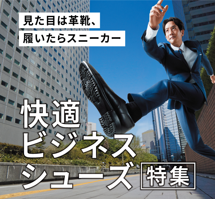 快適ビジネスシューズ特集
