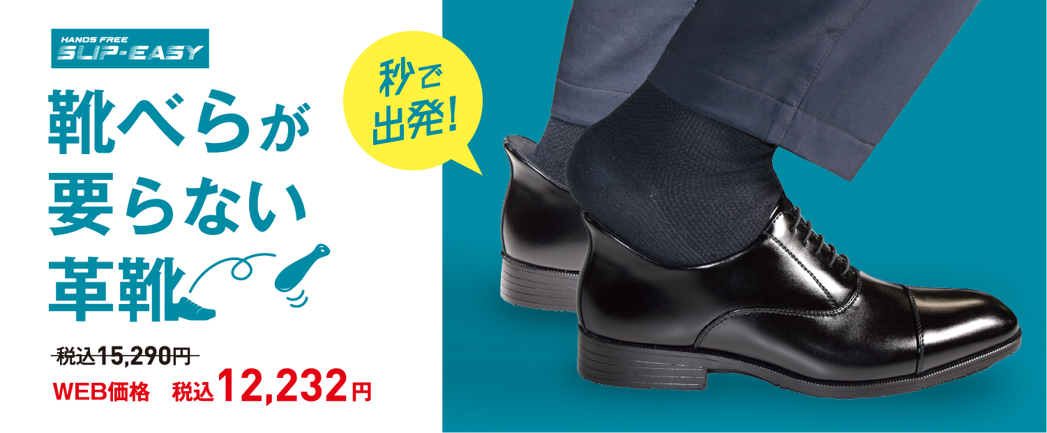 靴べらが要らない革靴