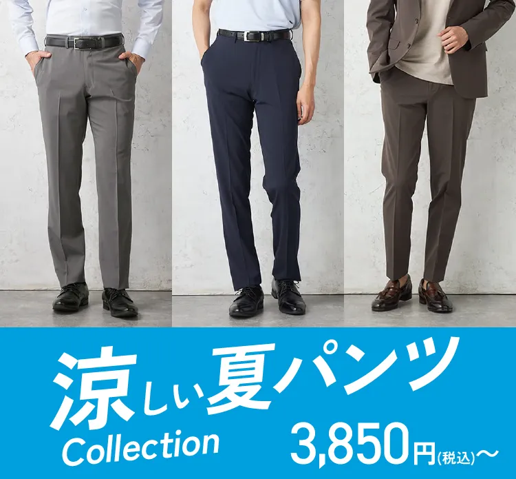 涼しいスラックス
