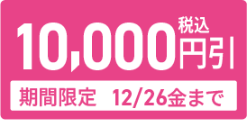 10,000円引き
