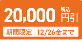 20,000円引き