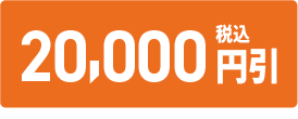 20,000円引き