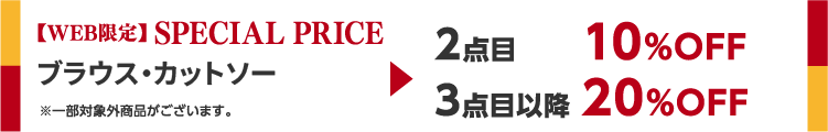 【WEB限定】SPECIAL PRICE ブラウス・カットソー・ニット 2点目10%OFF 3点目以降20%OFF