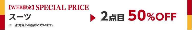 対象のスーツ2着目半額!!
