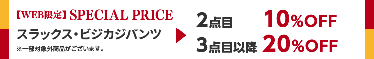 【WEB限定】SPECIAL PRICE パンツ 2本目10%OFF / 3本目20%OFF