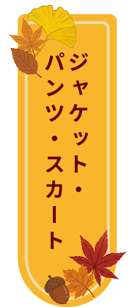 パンツ