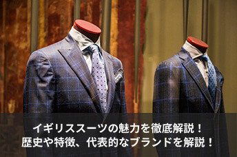 イギリススーツの魅力を徹底解説！ブリティッシュスタイルの歴史や特徴、代表的なブランドを解説！