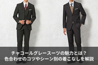 チャコールグレースーツの魅力とは？シャツ・ネクタイとの色合わせや、ビジネスや結婚式での着こなしを解説