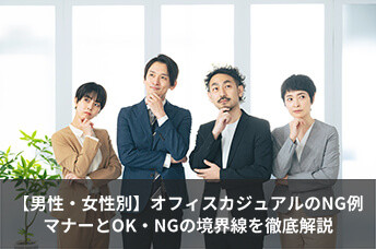 【男性・女性別】オフィスカジュアルのNG例を紹介！知っておきたいマナーとOK・NGの境界線を徹底解説