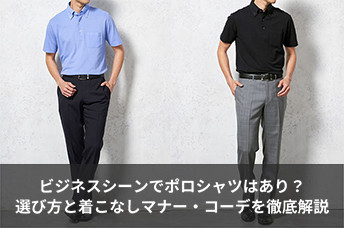 ビジネスシーンでポロシャツはあり？失敗しない選び方と着こなしマナー・コーデを徹底解説