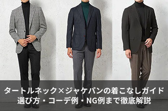 タートルネック×ジャケパンの着こなし方完全ガイド｜選び方・コーデ例・NG例まで徹底解説
