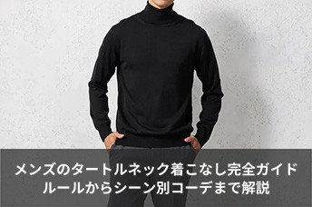 メンズのタートルネック着こなし完全ガイド｜基本ルールからシーン別コーデ、似合わせるコツまで解説
