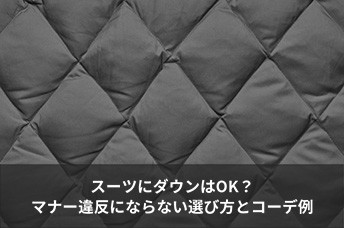 スーツにダウンはOK？マナー違反にならない選び方とおしゃれなコーディネート例を紹介