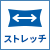 360度ストレッチ素材