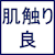 肌触り良